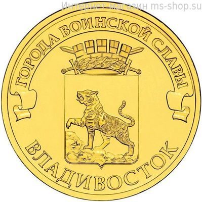 Монета России 10 рублей "Владивосток", АЦ, 2014, СПМД