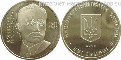 Монета Украины 2 гривны "Вячеслав Прокопович" AU, 2006 год