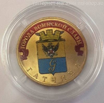 Монета России 10 рублей "Гатчина" (ЦВЕТНАЯ), АЦ, 2016, СПМД