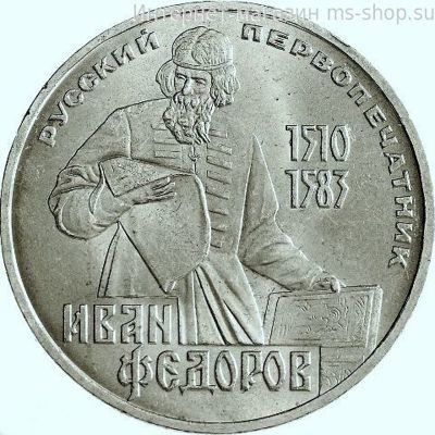 Монета СССР 1 рубль "400 лет со дня смерти И. Фёдорова", VF, 1983