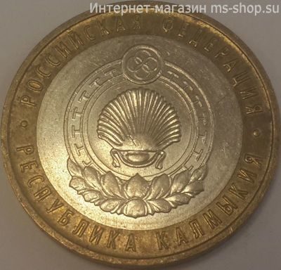 Монета России 10 рублей "Республика Калмыкия", VF, 2009, ММД