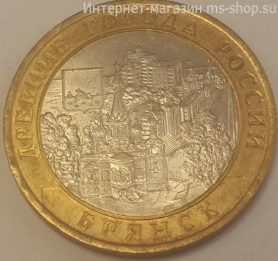 Монета России 10 рублей "Брянск", VF, 2010, СПМД