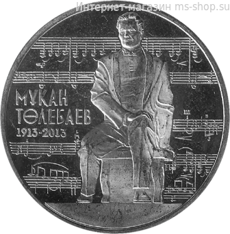 Монета Казахстана 50 тенге, "100-летие со дня рождения М. Тулебаева" AU, 2013