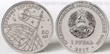 Монета Приднестровья 1 рубль "60 лет первому спутнику Земли", AU, 2017