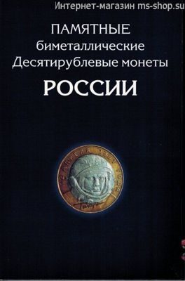 Альбом-планшет для биметаллических монет 10 рублей (без монетных дворов) (вариант 1)