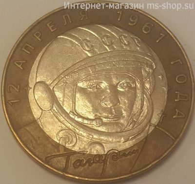 Монета России 10 рублей "40-летие космического полёта Ю.А. Гагарина", VF, 2001, СПМД