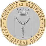 Монета России 10 рублей "Саратовская область", АЦ, 2014, СПМД