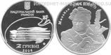 Монета Украины 2 гривны "Михаил Лысенко" AU, 2006 год