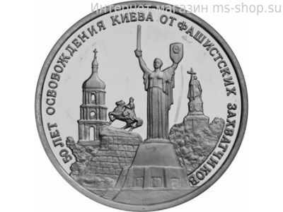 Монета России 3 рубля,"50-летие освобождения Киева от фашистских захватчиков", 1993. UNC