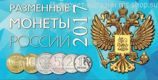 Буклет для разменных монет России "Разменка 2017" (на 4 монеты)