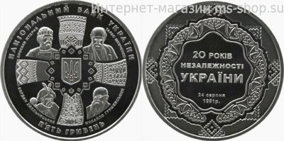 Монета Украины 5 гривен "20 лет Независимости Украины "AU, 2011