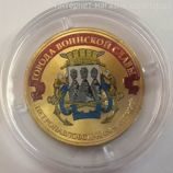 Монета России 10 рублей "Петропавловск-Камчатский" (ЦВЕТНАЯ), АЦ, 2015, ММД