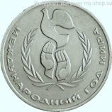 Монета СССР 1 рубль "Международный год мира", VF, 1986