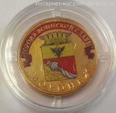 Монета России 10 рублей "Воронеж" (ЦВЕТНАЯ), АЦ, 2012, СПМД