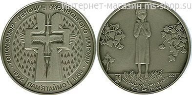 Монета Украины 5 гривен "Голодомор-геноцид украинского народа" AU, 2007