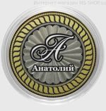 Сувенирная монета 10 рублей Анатолий