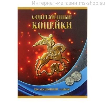 Набор монет России "1 и 5 коп. 1997-2014 год" по монетным дворам в альбоме