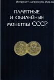 Памятные и юбилейные монеты СССР (вариант 1)