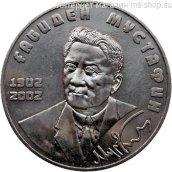 Монета Казахстана 50 тенге, "100 лет со дня рождения Габидена Мустафина" AU, 2002