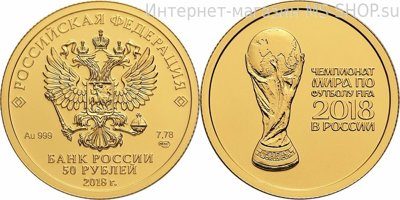 Монета России 50 рублей "Чемпионат мира по футболу FIFA", PROOF, 2018