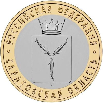 Монета России 10 рублей "Саратовская область", АЦ, 2014, СПМД