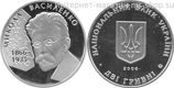Монета Украины 2 гривны "Николай Василенко" AU, 2006 год