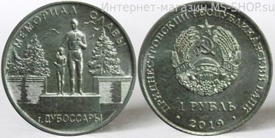 Монета Приднестровья 1 рубль "Мемориал Славы г.Дубоссары", AU, 2019