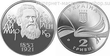 Монета Украины 2 гривны "Владимир Короленко" AU, 2003 год