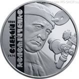 Монета Украины 2 гривны "Алексей Коломийченко", AU, 2018
