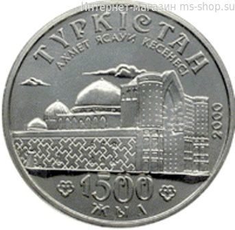 Монета Казахстана 50 тенге, "1500-летие Туркестана" AU, 2000