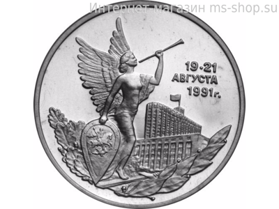 Монета России 3 рубля,"Победа демократических сил России 19-21 августа 1991 года", 1992. UNC
