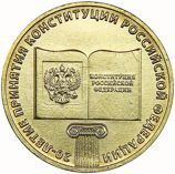 Монета России 10 рублей "20-летие принятия Конституции РФ", АЦ, 2013, ММД
