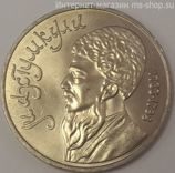 Монета СССР 1 рубль "Туркменский поэт и мыслитель Махтумкули", VF, 1991