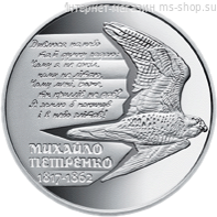 Монета Украины 2 гривны "200 лет со дня рождения Михайло Петренко", AU, 2017