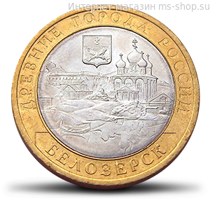 Монета России 10 рублей "Белозерск", АЦ, 2012, СПМД