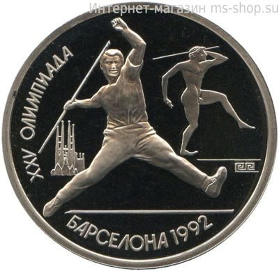 Монета СССР 1 рубль "XXV летние Олимпийские игры в Барселоне 1992 - Метание копья" AU, PROOF 1991 год.