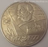 Монета СССР 1 рубль "60 лет Советской власти", VF, 1977