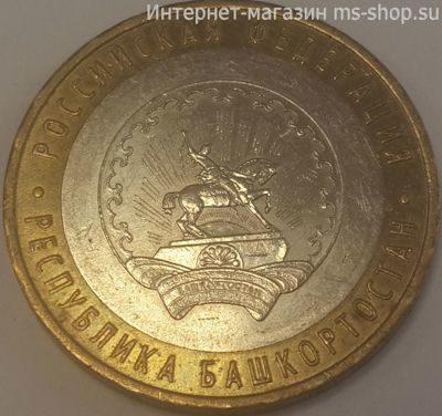 Монета России 10 рублей "Республика Башкортостан", VF, 2007, ММД