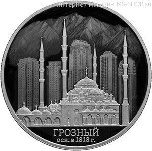 Монета России 3 рубля " 200 лет основанию города Грозного", 2018