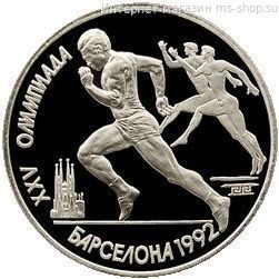 Монета СССР 1 рубль "XXV летние Олимпийские игры в Барселоне 1992 - Бег" AU, PROOF 1991 год.