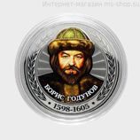 Сувенирная монета серии Цари и Импеарторы "Борис Годунов"