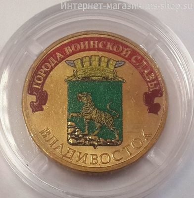 Монета России 10 рублей "Владивосток" (ЦВЕТНАЯ), АЦ, 2014, СПМД