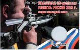 Открытка для 25 рублей "Чемпионат мира по практической стрельбе из карабина 2017 года"