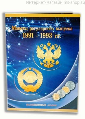 Альбом Монеты "Регулярного выпуска 1991-1993 гг."