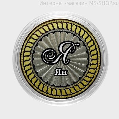 Сувенирная монета 10 рублей — Ян