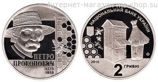 Монета Украины 2 гривны "Петро Прокопович" AU, 2015