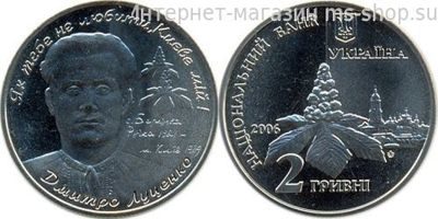Монета Украины 2 гривны "Дмитрий Луценко" AU, 2006 год