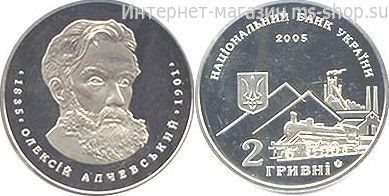 Монета Украины 2 гривны "Алексий Алчевский" AU, 2005 год