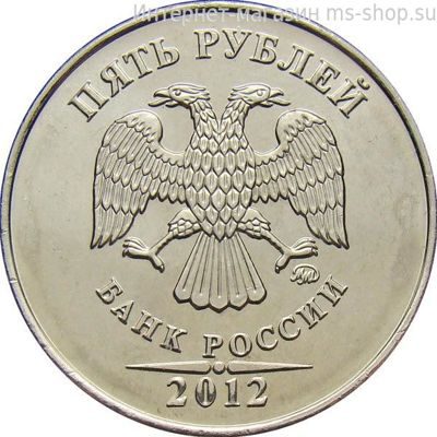 Монета России 5 рублей, АЦ, 2012 год, ММД
