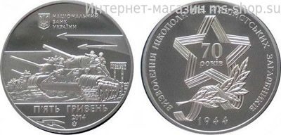 Монета Украины 5 гривен "70 лет Освобождения Никополя от захватчиков (70 лет Освобождения украины)" AU, 2014 год